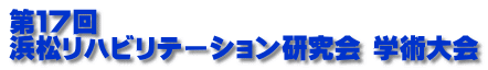 第17回 浜松リハビリテーション研究会 学術大会